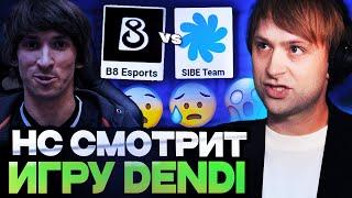 ЧТО ПОКАЖЕТ ДАНЬКА? НС СМОТРИТ ЗА ИГРОЙ КОМАНДЫ ДЕНДИ / B8 Esports vs SIBE Team