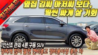 킹카블프! 옆집 김씨 아저씨보다 훨씬 싸게 살기회 1인신조 4륜구동 SUV 징허게 많이팔린 연비좋고 정비 좋은차#가성비 #중고차추천