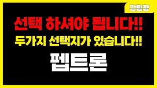 [펩트론] "두가지 선택지가 있습니다. 이제 선택 하셔야 됩니다." #주식 #주식투자 #투자 #정책주 #세력주 #정책관련주 #급등주 #급등주추천 #테마주 #주도주 #뉴스