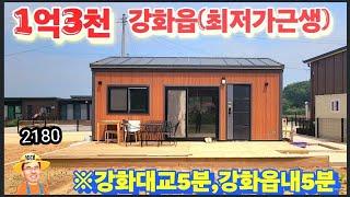 ※작은돈으로,강화도에,미니별장? ##강화도전원주택 #강화도농가주택 #강화도토지 #강화도땅 #강화도농막 #강화도부동산 #김포전원주택 #강화근생 #부성부동산Tv