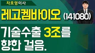 레고켐바이오 (141080) - 기술수출 '3조' 를 향한 걸음.