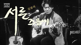 김광석-서른즈음에 / 오카리나연주 S#4 / 유희별감