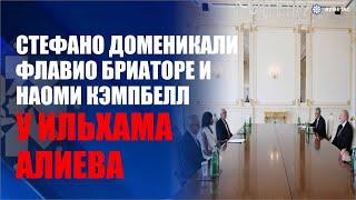 Президент Ильхам Алиев принял президента, консультанта Формулы 1 и британскую супермодель