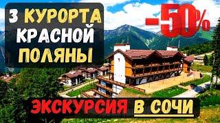 Экскурсия в Сочи. 3 курорта Красной Поляны