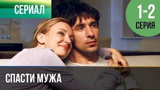 ▶️ Спасти мужа 1 и 2 серия - Мелодрама | Фильмы и сериалы - Русские мелодрамы