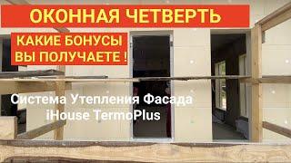 Четверть для Окон Плюсы и Минусы ! Система утепленя фасадов iHouse TermoPlus