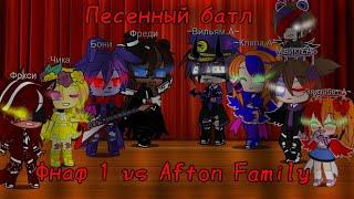 ~/Песенный батл/||Фнаф 1 vs Afton Family||/1 часть/||#gachaclub||/#aftonfamily||/~️/||