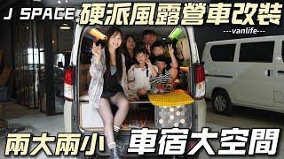 J SPACE露營車改裝【2大2小車宿大空間 超硬派風格】有駐車冷氣超好睡｜車中泊｜car camping | vanlife《老婆大人》