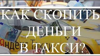 Как скопить деньги в такси?