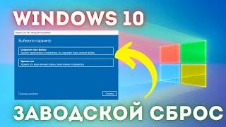 Как сбросить Windows 10 до заводских настроек БЕЗ потери файлов Демонстрация!