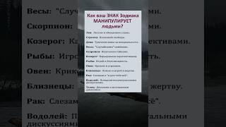 Как ваш Знак ЗОДИАКА манипулирует Людьми? #астрология #гороскоп #знакизодиака #astrology