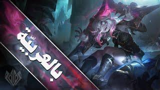 قصّة "براير" بالعربيّة | Briar | League of Legends