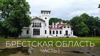 Пружаны, Каменец, Скоки, дорога на юго-восток от Минска на Брест.  ч.1
