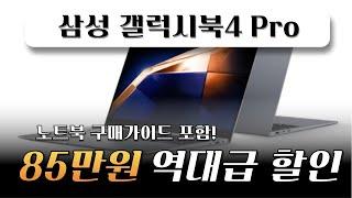 역대급 핫딜세일! 지금이 기회! 삼성전자 갤럭시북4 프로 Galaxy Book4 Pro 인텔 울트라5 16인치 삼성노트북 터치스크린 AI 게이밍 사무용 대학생 가성비 노트북 추천