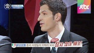 알베르토 몬디(Alberto Mondi) "베네치아의 식당 맛없는 이유는 중국" 비정상회담 1회