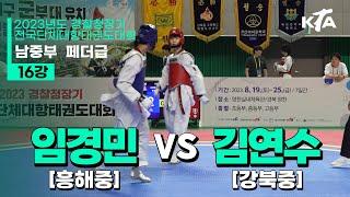 임경민(흥해중) vs 김연수(강북중) | 16강 남자중등부 페더급 | 2023년도 경찰청장기