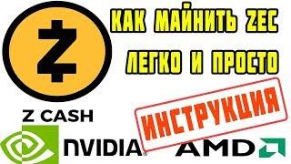 Майнинг Zcash (ZEC) на Nvidia и AMD | Как майнить ZEC (Zcash) легко и просто