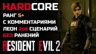 Прохождение с комментариями, хардкор, второй сценарий, Леон - Resident Evil 2: Remake