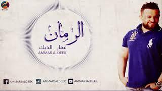 عمار الديك - الرمان AMMAR ALDEEK - ALROMAN