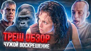 ТРЕШ ОБЗОР ЧУЖОЙ: воскрешение   #трешобзор #чужой #alien