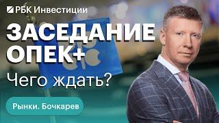 Как заседание ОПЕК+ отразится на ценах на нефть и что будет драйвить рынок акций США в июне?