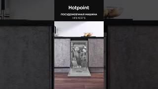 Посудомоечная машина #Hotpoint HFS 1C57 S  - обзор