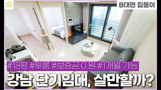 호텔,레지던스,에어비앤비 대신 강남 단기임대?? 살만할까요? I 단기임대 오피스텔 I 단기임대주택 구하기 I 강남 투룸 월세 I 역삼동 무보증금 빌라 I 한달 단기임대 I 한달살기