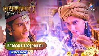 RadhaKrishn | Jatila ki kutilta | राधाकृष्ण | EPISODE 109 Part 01 #starbharat  #radhakrishna