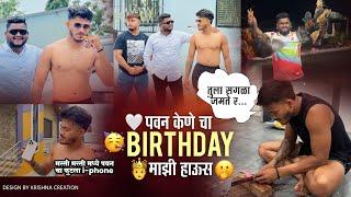  *पवन केणे चा Birthday**🫅माझी हाऊस🫢  / मस्ती मस्ती मध्ये पवन चा फुटला i-phone 