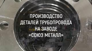 Производство деталей трубопровода на заводе "Союз Металл" все детали в т.ч лист до 30мм труба до 325