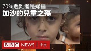 以巴衝突：加沙的兒童之殤 70%遇難者是婦孺－ BBC News 中文