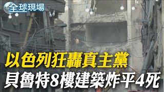 以色列狂轟真主黨 貝魯特8樓建築炸平4死 【全球現場】20241123 ‪@全球大視野Global_Vision