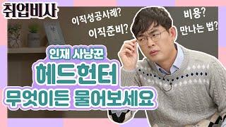 이직 준비는 꼭 헤드헌터의 도움이 필요한가요? | 헤드헌터 Q&A