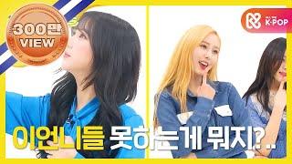 (EN/JP/VI) [Weekly Idol] 최초공개! 여자친구(GFRIEND) 신곡 '밤' 2배속 댄스! l EP.353