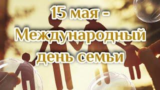 15 мая - День Семьи ! ️ Красивое поздравление с Международным днем Семьи