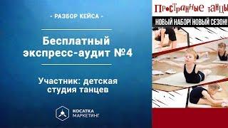 Разбор кейса школа танцев для детей. Анализ позиционирования.