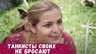 ТРИ ЧАСА, КАК ОДНО МГНОВЕНЬЕ, ПРОЛЕТЯТ С ЭТИМ СЕРИАЛОМ! Танкисты своих не бросают