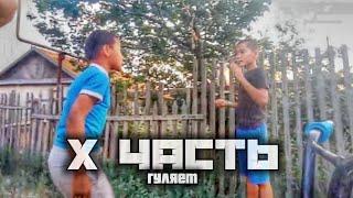 Гуляем по ТРУБНОМУ - X Часть