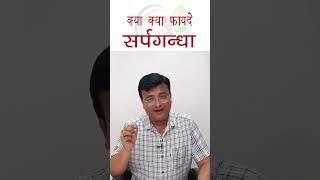 सर्पगंधा के फायदे | Sarpagandha ke fayde | Rauvolfia serpentina | Dr. Prateek Agrawal (327)