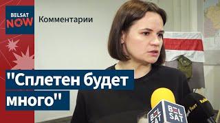 Светлана Тихановская о разбирательствах в "ByPol"