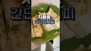 치품송 저렴하게 만들어 먹자 초간단 #치품송 #다이어트식단 #다이어트