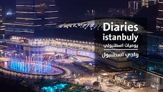 أفخم وأضخم مول في اسطنبول (اوروبا) في سينما أحدث تقنية بالعالم