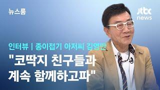 [인터뷰] '종이접기' 김영만 "코딱지 친구들과 계속 함께하고파" / JTBC 뉴스룸