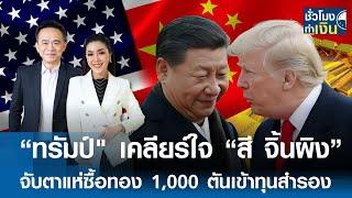 “ทรัมป์" เคลียร์ใจ “สี จิ้นผิง” จับตาแห่ซื้อทอง 1,000 ตันเข้าทุนสำรอง | TNN ชั่วโมงทำเงิน | 06-06-68