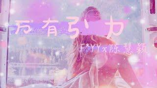 万有引力 - F*yy x 陈慧颖 Cover【动态歌词Lyrics】「终于等到响起了下课铃，已经约好在操场等你，夏天真的是闷的可以，带你去吃草莓冰淇淋……」