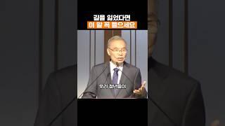 길을 잃었다면 이 말 꼭 들으세요 #김진홍목사 #두레수도원 #설교 #말씀 #shorts #김진홍목사설교 #은혜 #명언 #예배 #주일설교