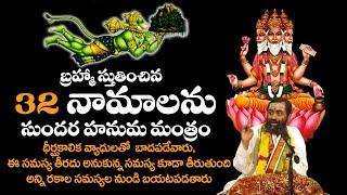 బ్రహ్మ దేవుడు చెప్పిన 32 హనుమ పేర్లు | The Most Powerful Hanuman Mantra  32 names by brahma #32names