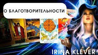 ТАРО прогноз ТВ О благотворительности