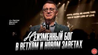 Неизменный Бог в Новом и Ветхом Заветах | Василий Боцян | CityHill