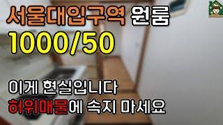 서울대입구역, 봉천동 원룸 1000/50 요즘 시세 (허위매물에 속지 마세요 feat.신림동)